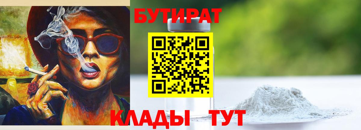 Бутират 1.4BDO Александров