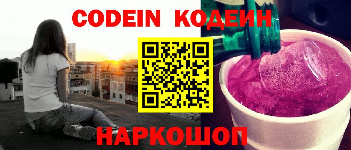 Кодеиновый сироп Lean Purple Drank Александров