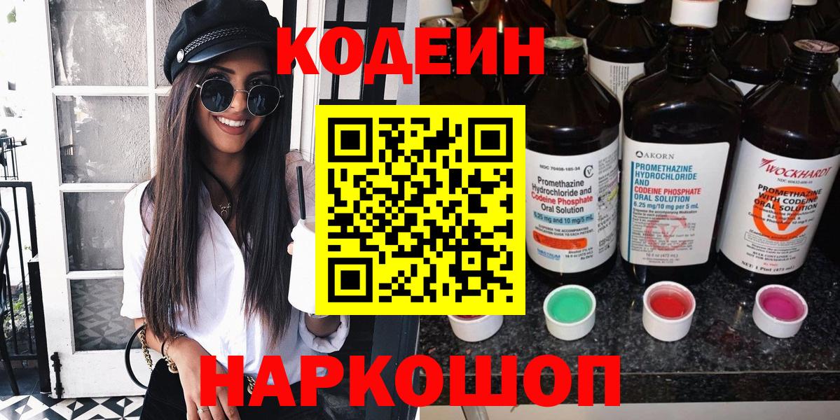 Александров  Кодеиновый сироп Lean Purple Drank  Codein Purple Drank  Вход с VPN 